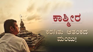 ಕಾಶ್ಮೀರ: ಕರಗಿತು ಆತಂಕದ ಮಂಜು!
