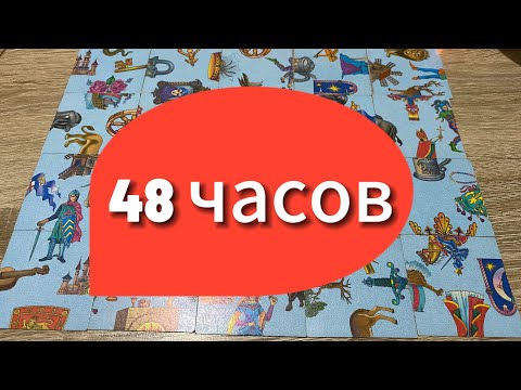 ЧТО ВАС ЖДЁТ В БЛИЖАЙШИЕ 48 ЧАСОВ? 🎁 гадание пасьянс Karina Tarot Reading