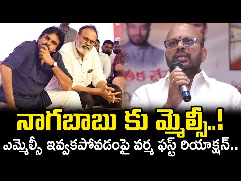 ఎమ్మెల్సీ ఇవ్వకపోవడంపై వర్మ ఫస్ట్ రియాక్షన్..| SVSN Varma | Pawan Kalyan | Around Telugu