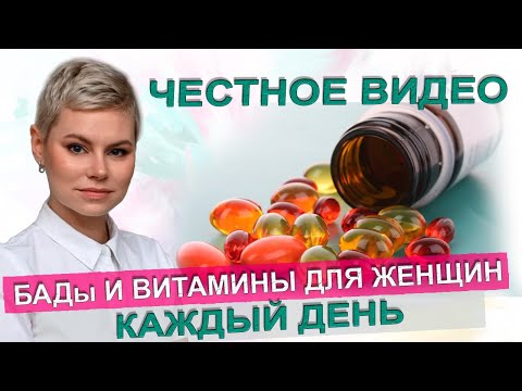 Какие витамины я пью? БАДы на каждый день. Гинеколог Екатерина Волкова