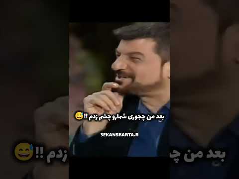 تیکه سنگین عمو رسید به محمود شهریاری 😂😂😂