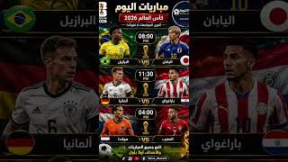🚨 ليلة نارية في كأس العالم 2026!من تتوقع يحقق الفوز؟ 🤔