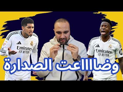 ريال مدريد واوساسونا 1-1 هذا هو سبب ضياع الصدارة