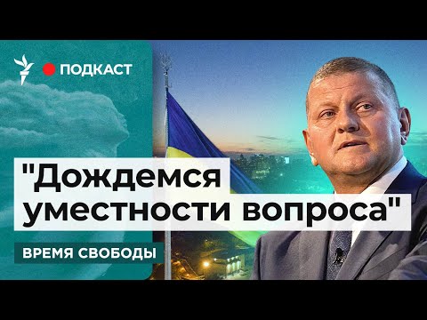 Залужный о возможности участия в президентских выборах | Информационный дайджест «Время Свободы»