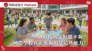 AI時代英文好還不夠？國際學校真正重視的是這些能力！【溫度計Talk EP23】feat.UEIS宜蘭聯合國際學校執行長 吳美霖Peggy