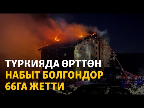 "Терезеден балдарын ыргытканга аракет кылышты". Түркияда өрттөн набыт болгондор 66га жетти