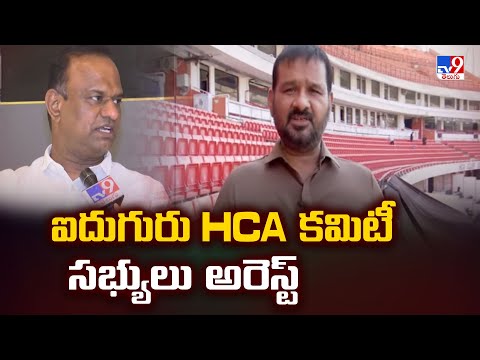 Hyderabad : ఐదుగురు HCA కమిటీ సభ్యులు అరెస్ట్ - TV9