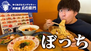 【ぼっち飯】五右衛門パスタで大量のパスタをドカ食いしたら美味しすぎて幸せ。
