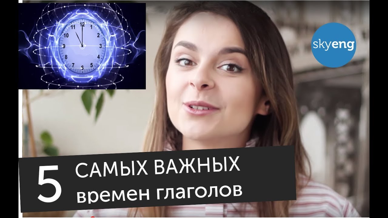 Как выучить ВРЕМЕНА ГЛАГОЛОВ за 10 минут на английском языке
