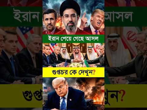 ইরান পেয়ে গেছে আসল গুপ্তচর কে দেখুন? #iran #ইরান #যুক্তরাষ্ট্র #usa