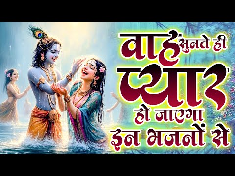 वाह सुनते ही प्यार हो गया कृष्णा जी के इन भजनों से | Krishna JI Ke Bhajan | Radha Krishna SOngs