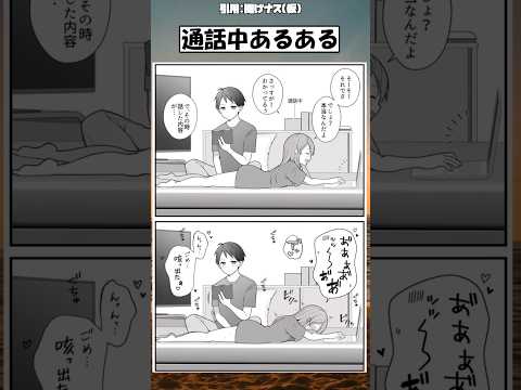 【話題】通話中あるある #漫画 #アニメ #shorts