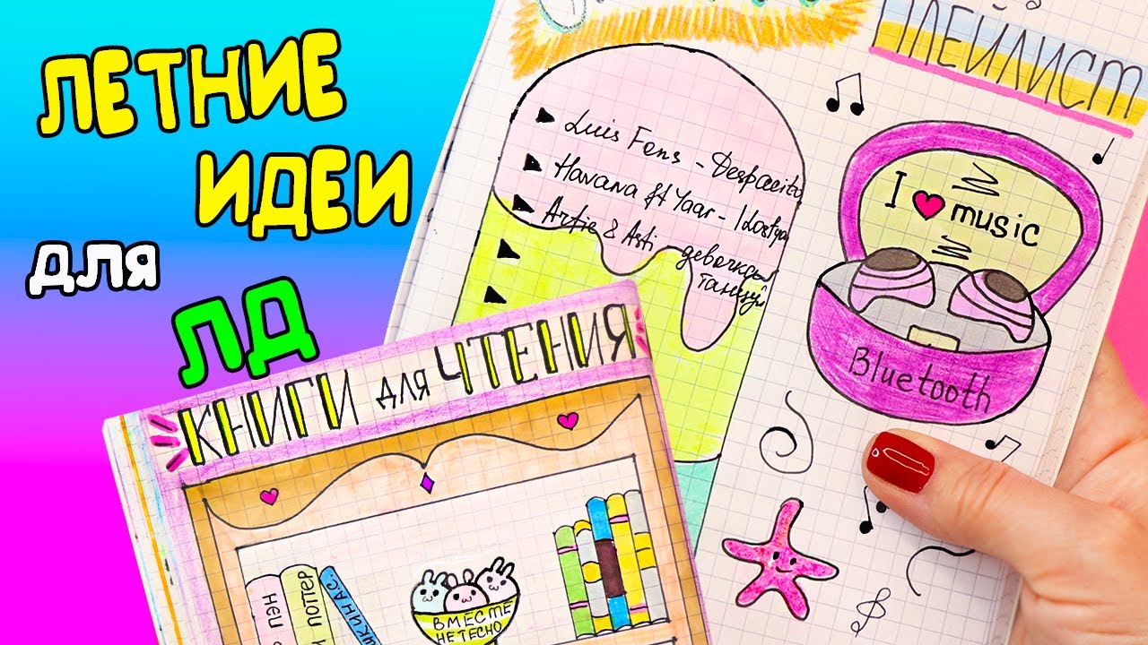 ЛЕТНИЕ ИДЕИ для Личного дневника Часть 36!