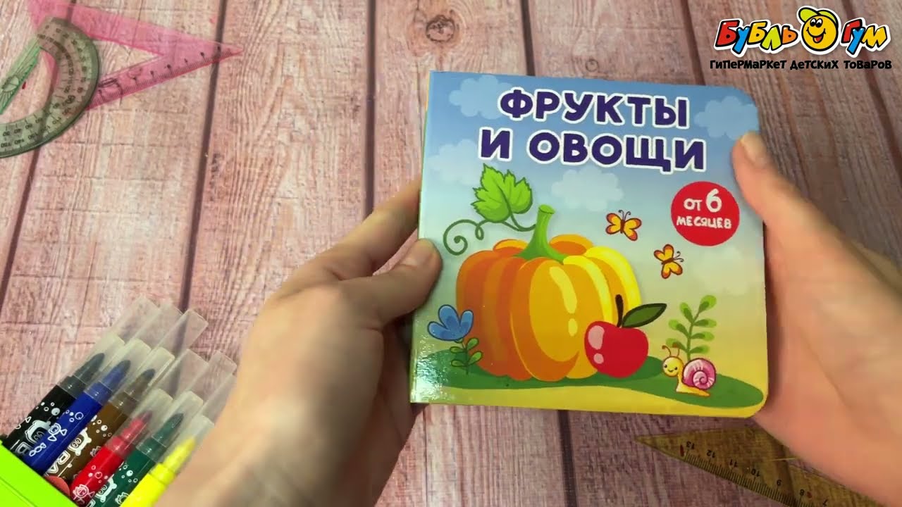 Книжка-малышка на картоне Фрукты и овощи с 6мес - видео Книжка-малышка на картоне Фрукты и овощи с 6мес - видео