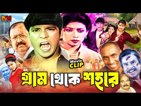 গ্রাম থেকে শহরে | Bangla Emotional Movie || Nasrin | Karisma | Kazi Hayat | Omol Bosh | Habib Khan