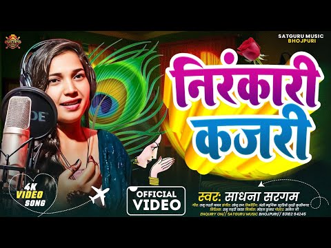 #Video Nirankari Kajari 2025 | New #Nirankari Kajari #Sadhana Sargam | #Satguru Music Bhojpuri