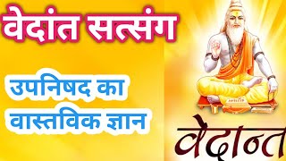 सारे विद्धा में श्रेष्ठ विद्धा । वेदांत उपनिषद भाग 18