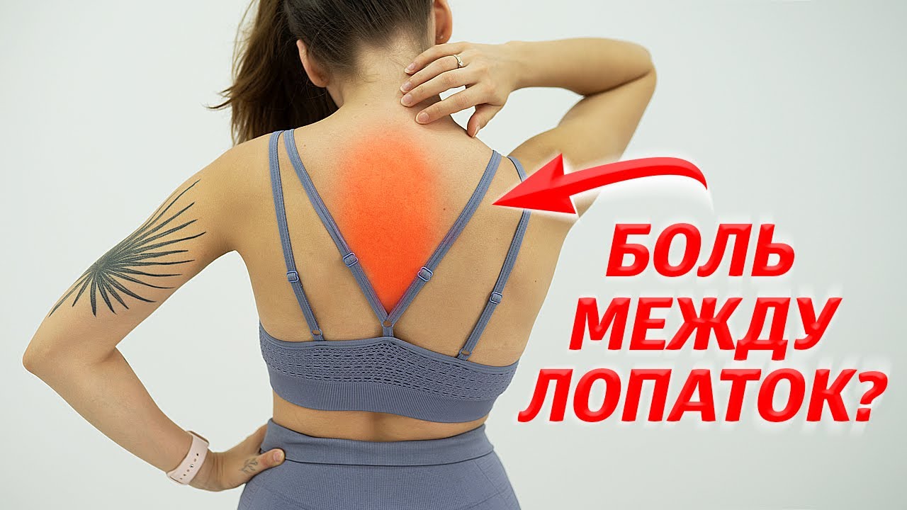 Убери боль в спине между лопатками быстрый эффект
