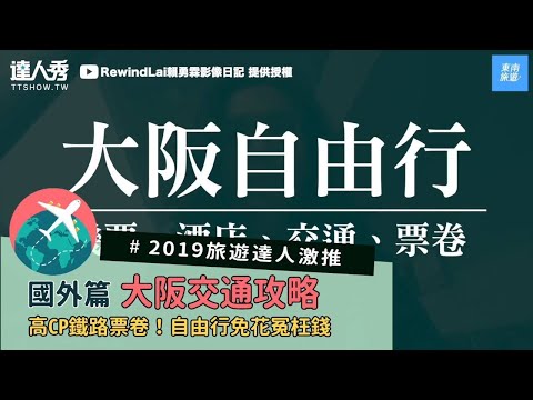 【2019旅遊達人激推 大阪交通攻略 高CP值鐵路票卷！自由行免花冤枉錢】