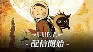 『LUNA The Shadow Dust (ルーナ：シャドウダスト)』Nintendo Switch 版配信開始！