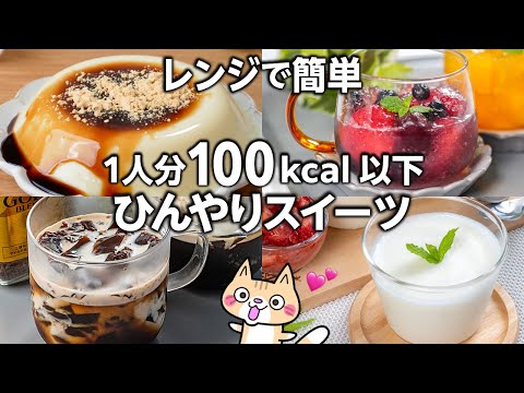 【ダイエット】レンジで簡単❣️ヘルシーなひんやりスイーツの作り方 #ヘルシースイーツ #ダイエットレシピ #ひんやりスイーツ