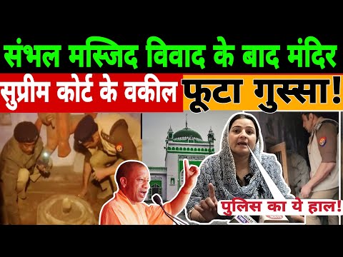 🔴Live || संभल मस्जिद विवाद के बाद मंदिर विवाद,सुप्रीम कोर्ट के वकील का फूटा गुस्सा ! supreme court|