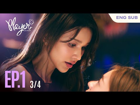 PLAYER The Series: PLAYER ไม่อาจห้ามรัก | EP.1 [3/4]