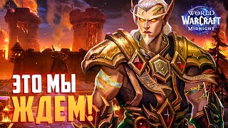 НАКОНЕЦ-ТО ГОДНОТА! Обновление СТРАТХОЛЬМА в Midnight! | World of Warcraft