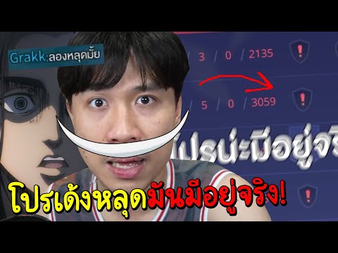 ROV โปรเด้งหลุดมันมีอยู่จริง1000% GM รีบแบนด่วนเลยนะ💀