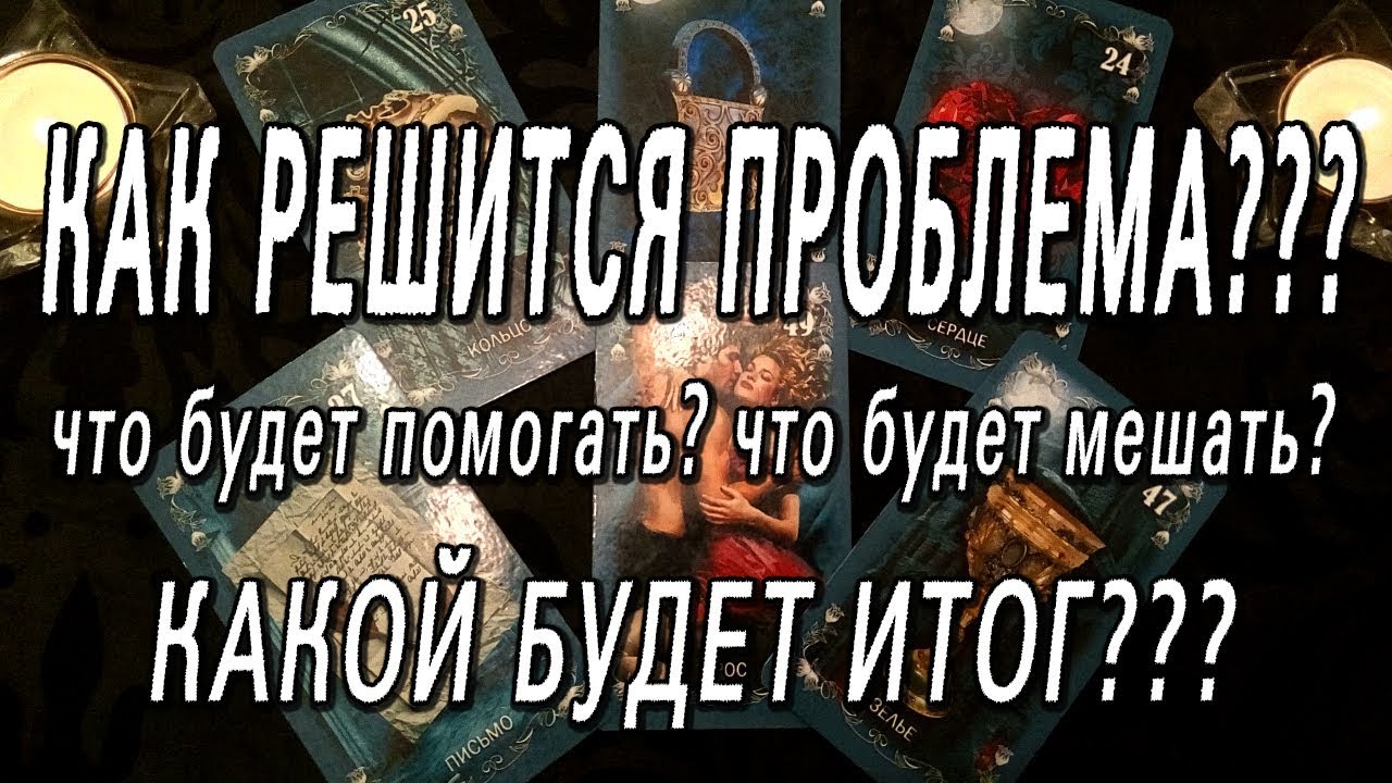 ОНЛАЙН-ГАДАНИЕ НА КАРТАХ ТАРО: КАК РЕШИТСЯ ПРОБЛЕМА? ЧТО БУДЕТ ПОМОГАТЬ, ЧТО МЕШАТЬ? КАКОЙ ИТОГ?