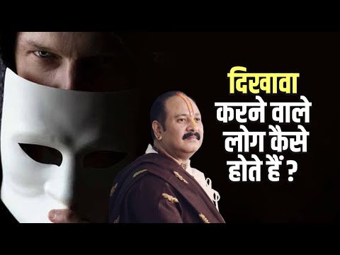 दिखावा करने वाले लोग कैसे होते हैं ?  || Pandit Pradeep Ji Mishra