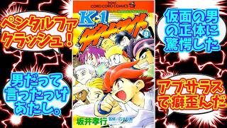 K-1ダイナマイトの思い出を語りたい【反応集】コロコロコミック