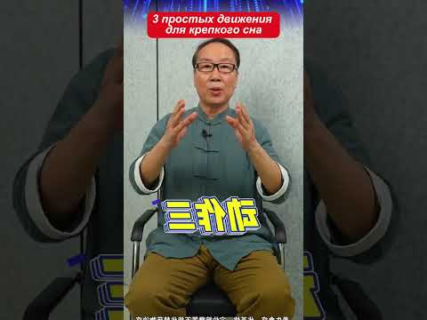 3 простых движения для крепкого сна!