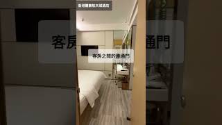 香港｜麗豪航天城酒店