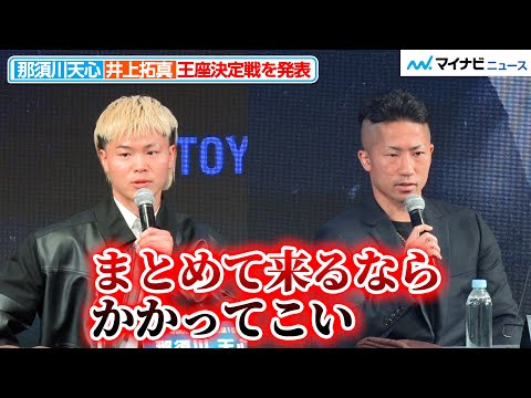 那須川天心、“井上ファミリー”に宣戦布告「まとめて来るならかかってこい」井上拓真との王座決定戦に意気込み『Prime Video Boxing 14』記者会見