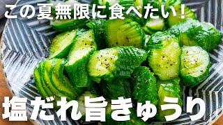 きゅうりが主役のおつまみって夏に重宝するよね！たった15分で味がしみしみになる旨すぎきゅうり！切り方がポイントだから見てみて