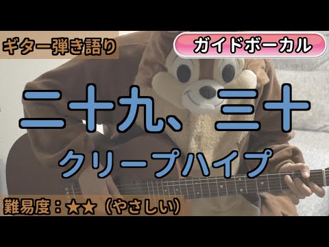 二十九、三十／クリープハイプ／ギター弾き語り練習用動画（コード／ストローク／歌詞／歌）