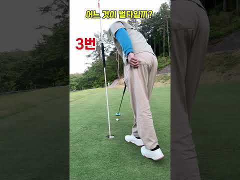어느것이 벌타 일까요? #퍼팅 #퍼터 #심짱. 정답은 2번, 5번 1벌타