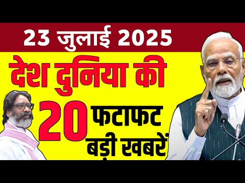 Today Top News: आज 21 जुलाई 2025 | देश-दुनिया की तमाम बड़ी खबरें | 20 News | Aaj Ki Tazaa Khabar