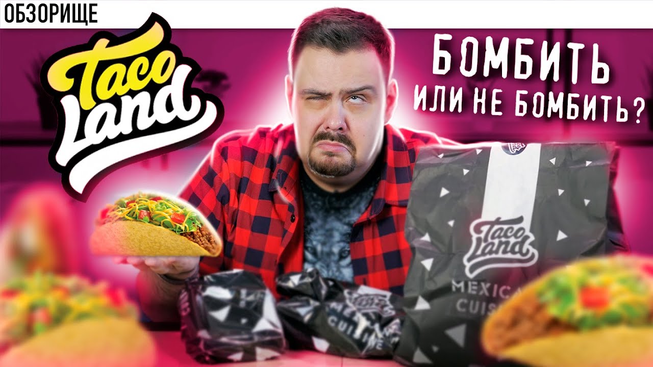 Доставка Taco Land Максимально СКАТИЛИСЬ Я в шоке