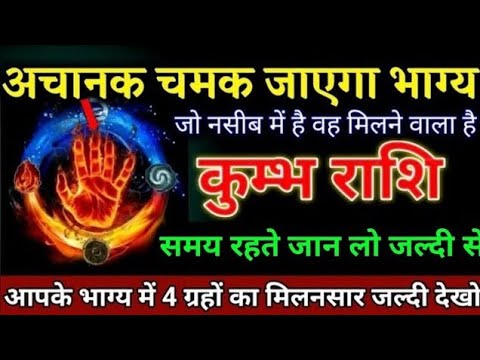 कुंभ राशि वालों ऐसा नसीब सबको नहीं मिलता है बड़े भयंकर खुशखबरी। Kumbh Rashi