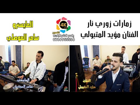 زمارات زوري نار -  المايسترو سامر الموصلي و الفنان مؤيد المتبولي 2025 - تصوير ياسر الشوابكه 4K