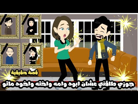 جوزي طلقني عشان ابوه و امه و اخته و اخوه ماتو🌚قصة حقيقية