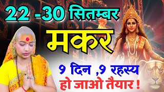 मकर 22-30 सितम्बर राशिफल 2025 | सितम्बर राशिफल | मकर राशिफल | Makar Rashifal | September rashifal