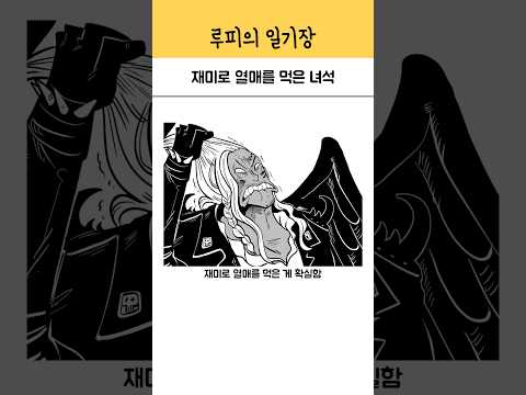 재미로 열매를 먹은 녀석