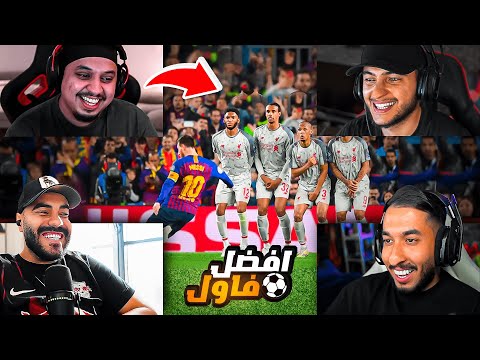 تقيم افضل فاولات مع اليوتيوبرز 🔥⚽️