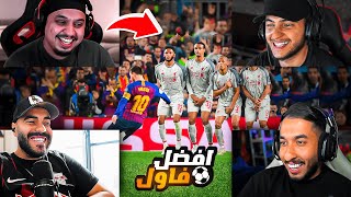 تقيم افضل فاولات مع اليوتيوبرز 🔥⚽️