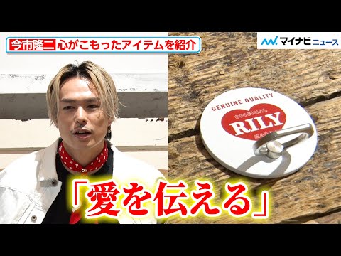 今市隆二、“ハートロゴ“にこめた思い「愛を伝える、みたいなところもあって」『RILY POP-UP STORE in Tokyo』囲み取材