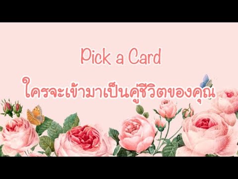 Pick-a-Card-|-(Timeless)-ใครจะ
