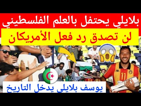 عاجل شاهد كيف إحتفل يوسف بلايلي بهدف الفوز لفريق الترجي التونسي ورد فعل الجمهور الامريكي